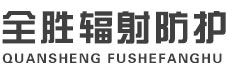 漳州全胜辐射防护工程有限公司